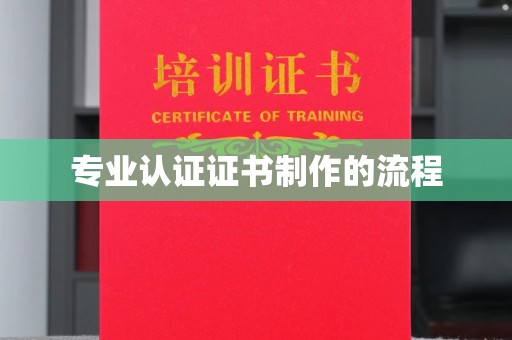 昭通专业认证证书制作的流程