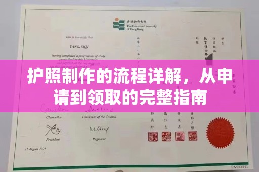 士林护照制作的流程详解，从申请到领取的完整指南
